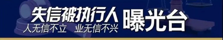 鹰潭又一批失信被执行人被曝光！